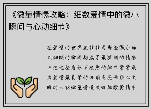 《微量情愫攻略:细数爱情中的微小瞬间与心动细节》 《微量情愫攻略:细数爱情中的微小瞬间与心动细节》